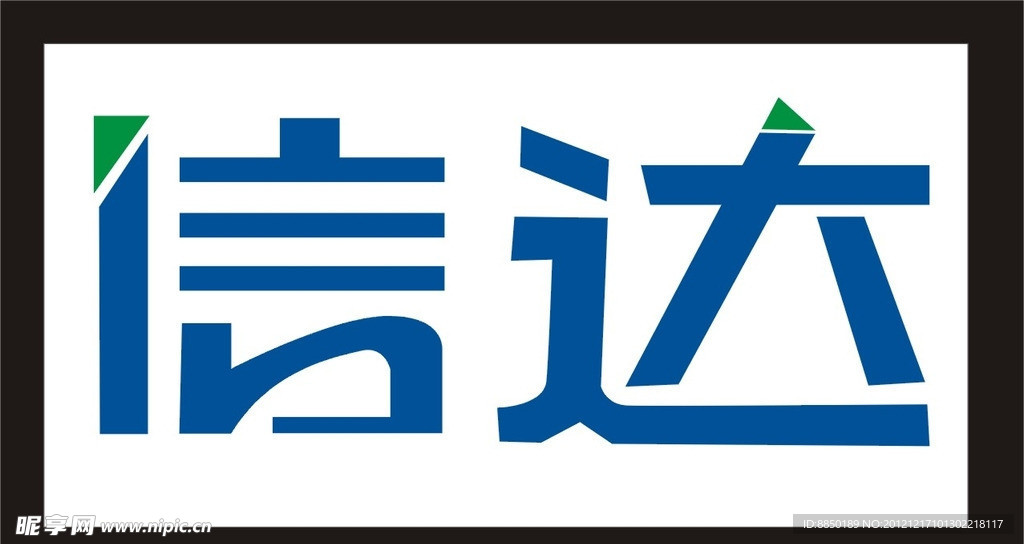 字体设计 信 达