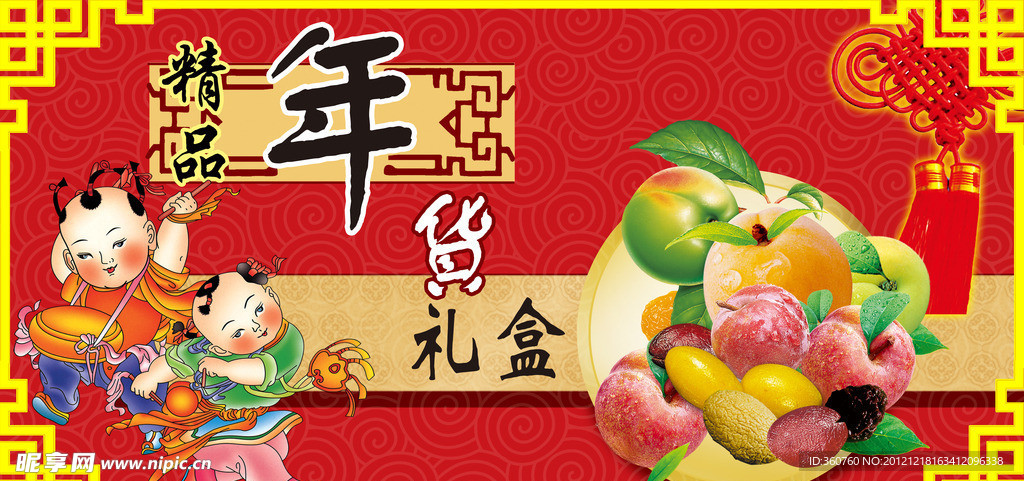 年货 果品