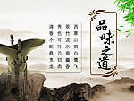 品味之道