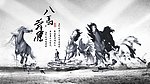 八马奔腾