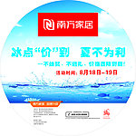 南方家居活动地贴