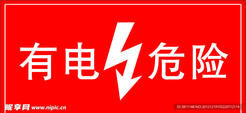 有电危险