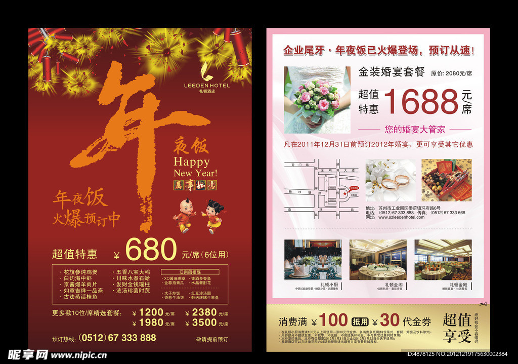 酒店年夜饭宣传单