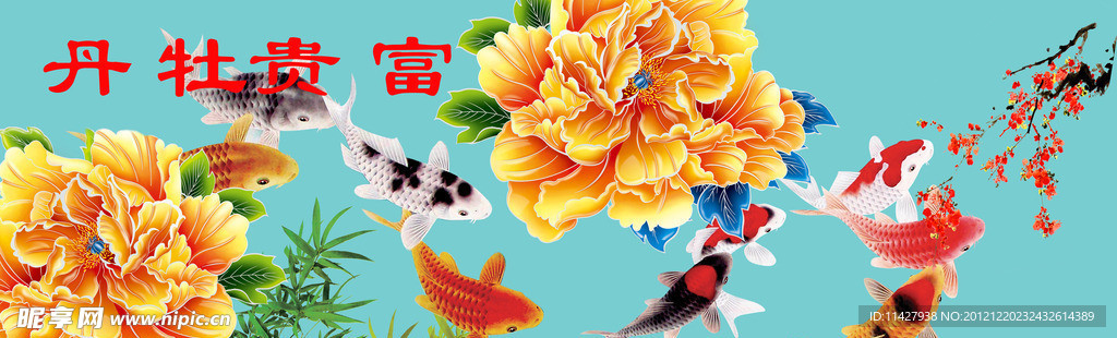 富贵牡丹 九鱼图