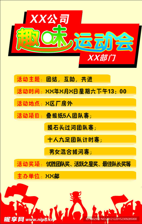 趣味运动会海报