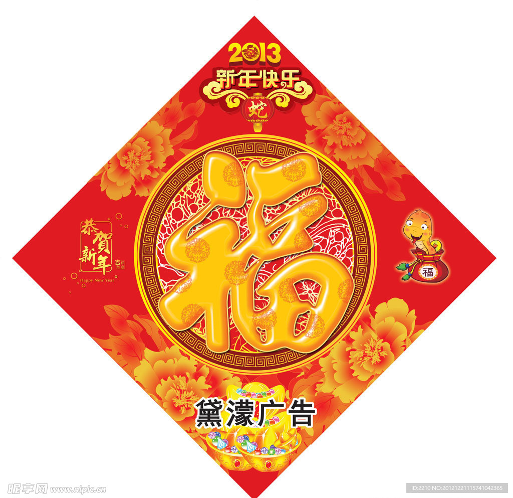 2013蛇年福字
