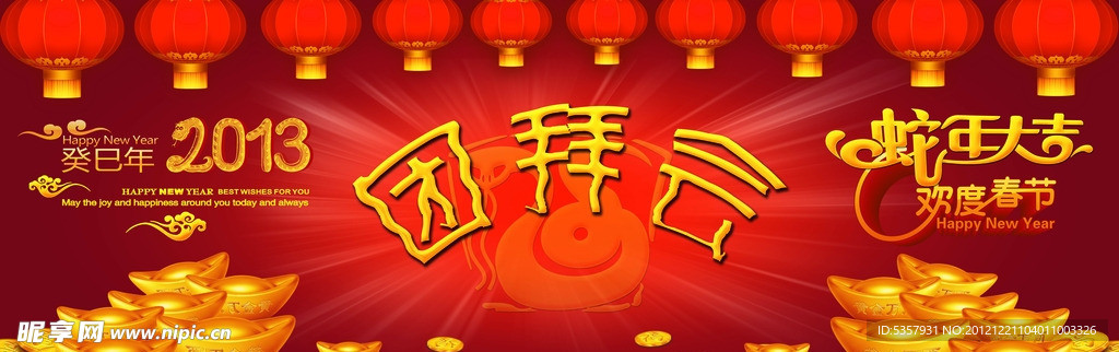 2013蛇年新春团拜会