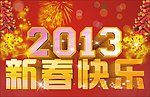 2013新春快乐