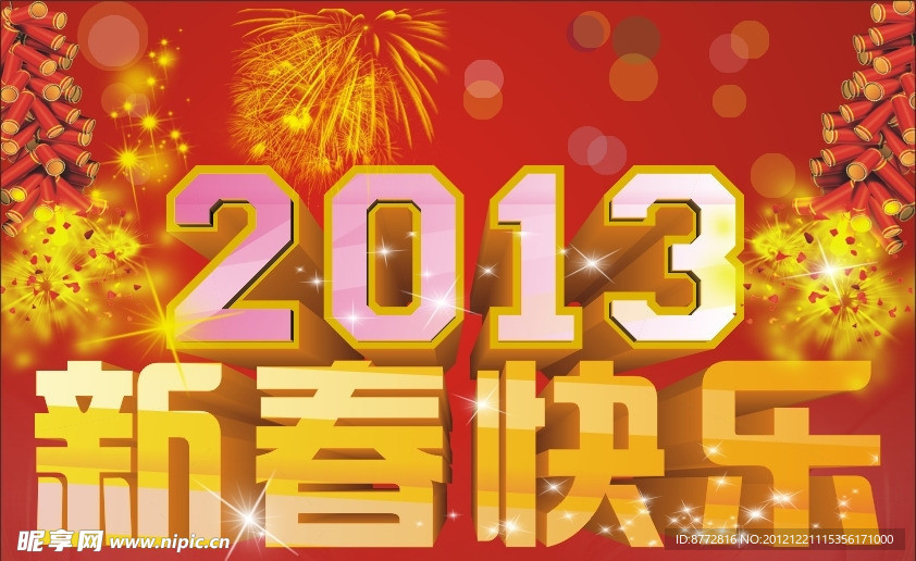 2013新春快乐