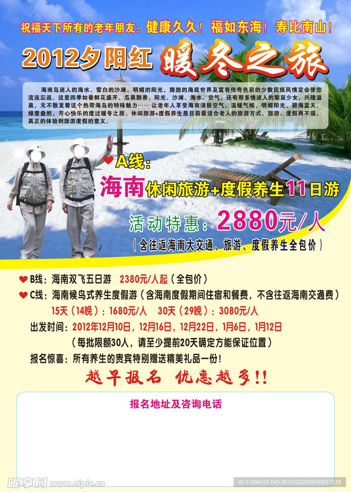 海南暖冬之旅海报