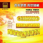 中国黄金 全家福收藏系列