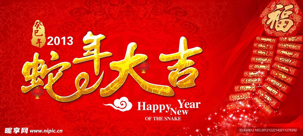 蛇年大吉