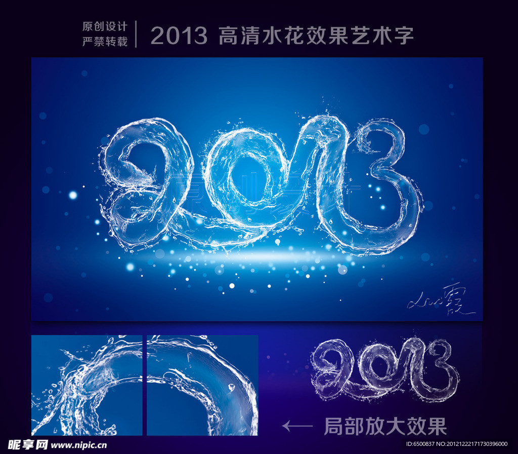 2013 创意水花字