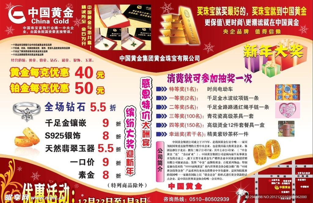 中国黄金珠宝首饰圣诞元旦活动