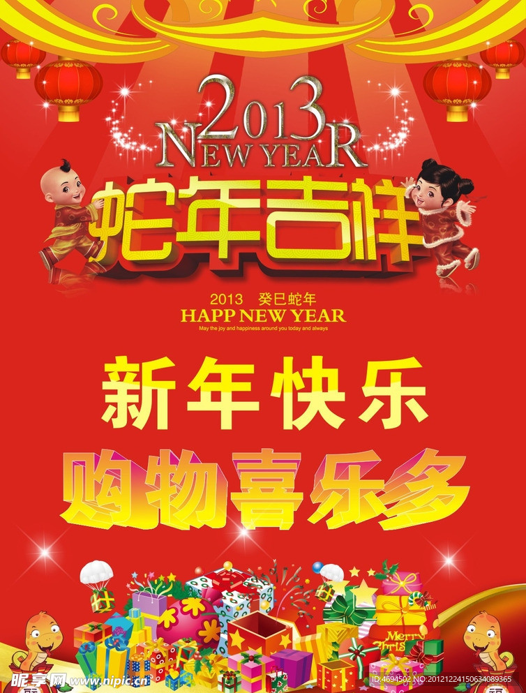 2013年蛇年吉祥