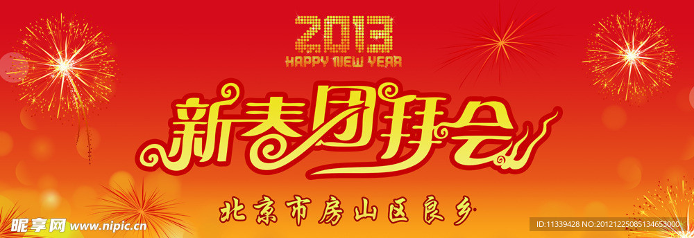 2013年 新春团拜会