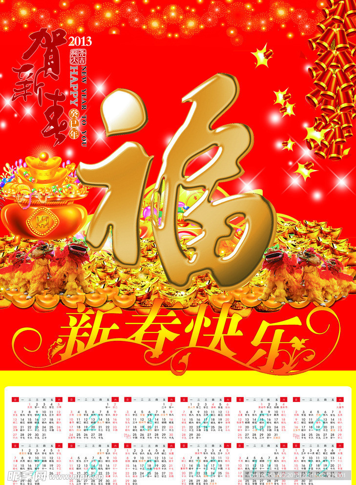 2013蛇年福字挂历