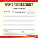 围棋比赛对阵表