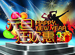 元旦狂欢惠