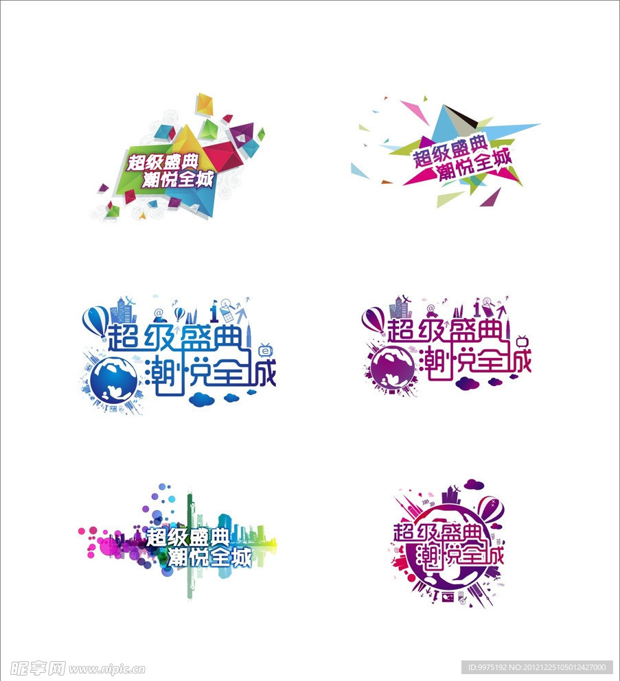 超级盛典 潮悦全城 标志设计