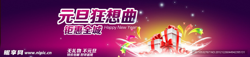 淘宝元旦海报PSD分层素材