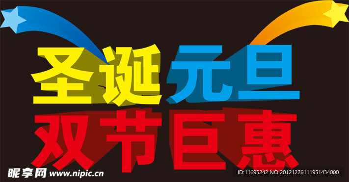 圣诞元旦双节巨惠