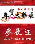 年货参展证
