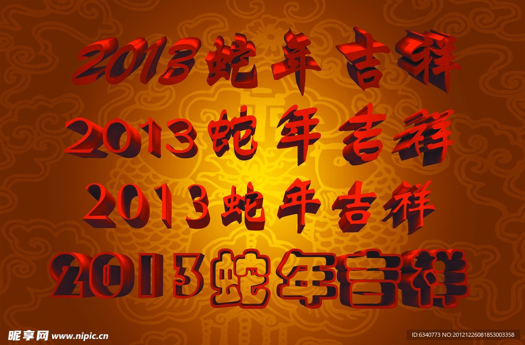 蛇年吉祥立体字