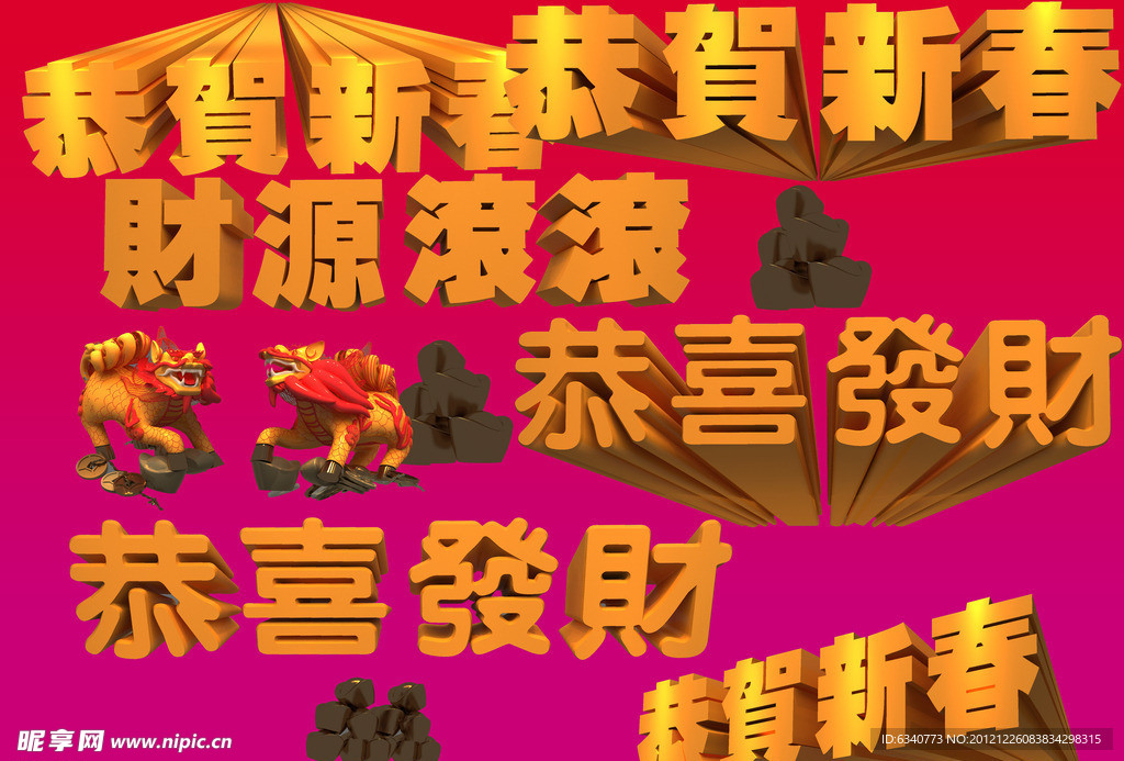 恭喜新春 恭喜发财
