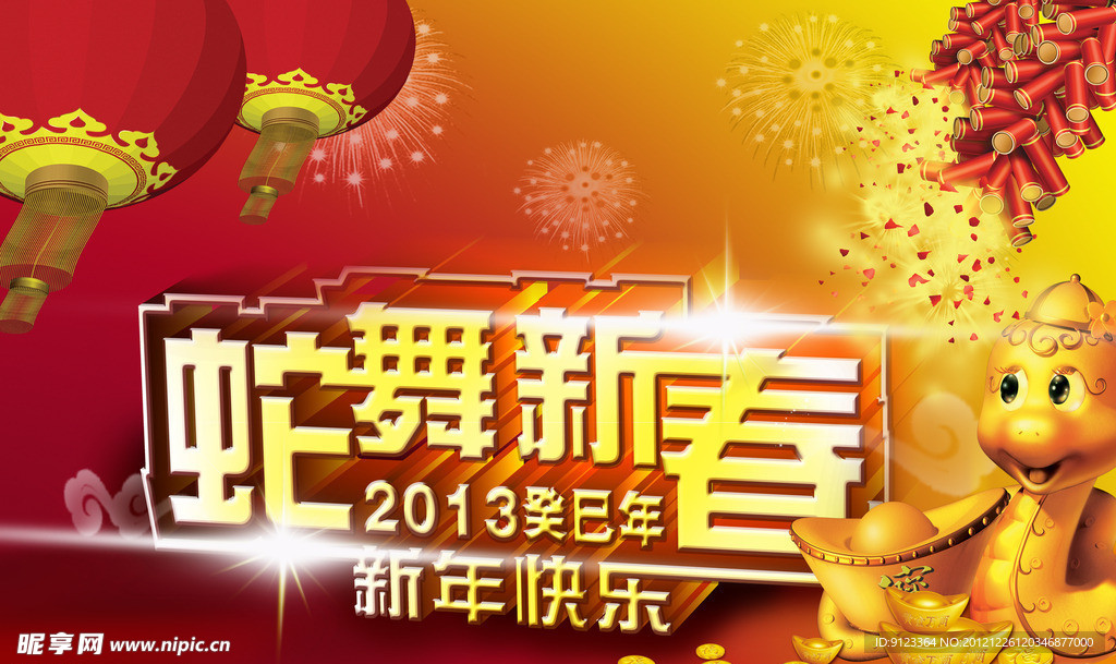 蛇舞新春 新年快乐