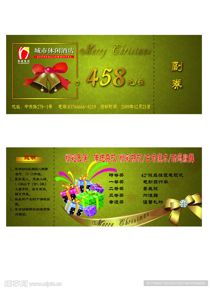 圣诞奖券 酒店抽奖券 抽奖券