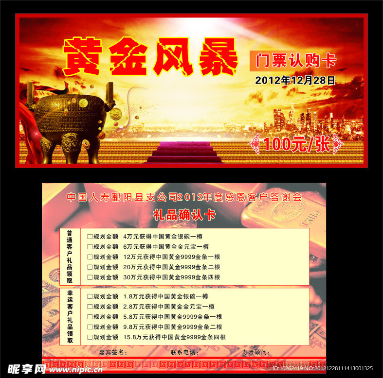 中国人寿黄金风暴门票认购卡 礼品确认卡