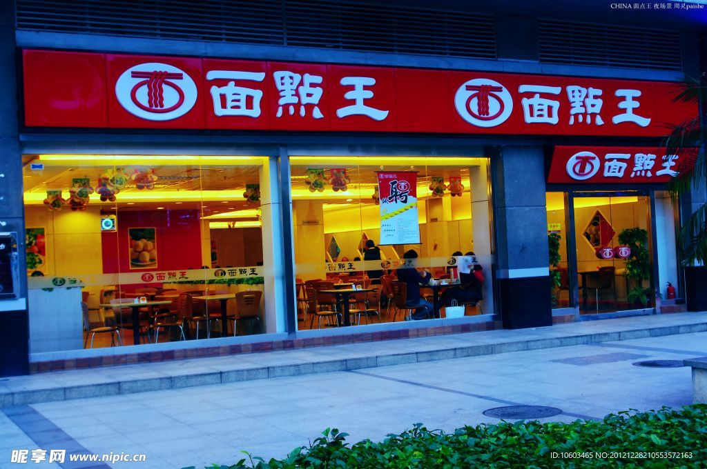 城市夜店 面点王夜景