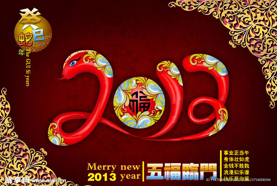 2013 蛇年