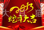 2013年蛇年大吉