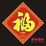新年福字 蛇年福字 广告福字