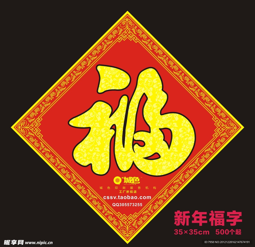 新年福字 蛇年福字 广告福字