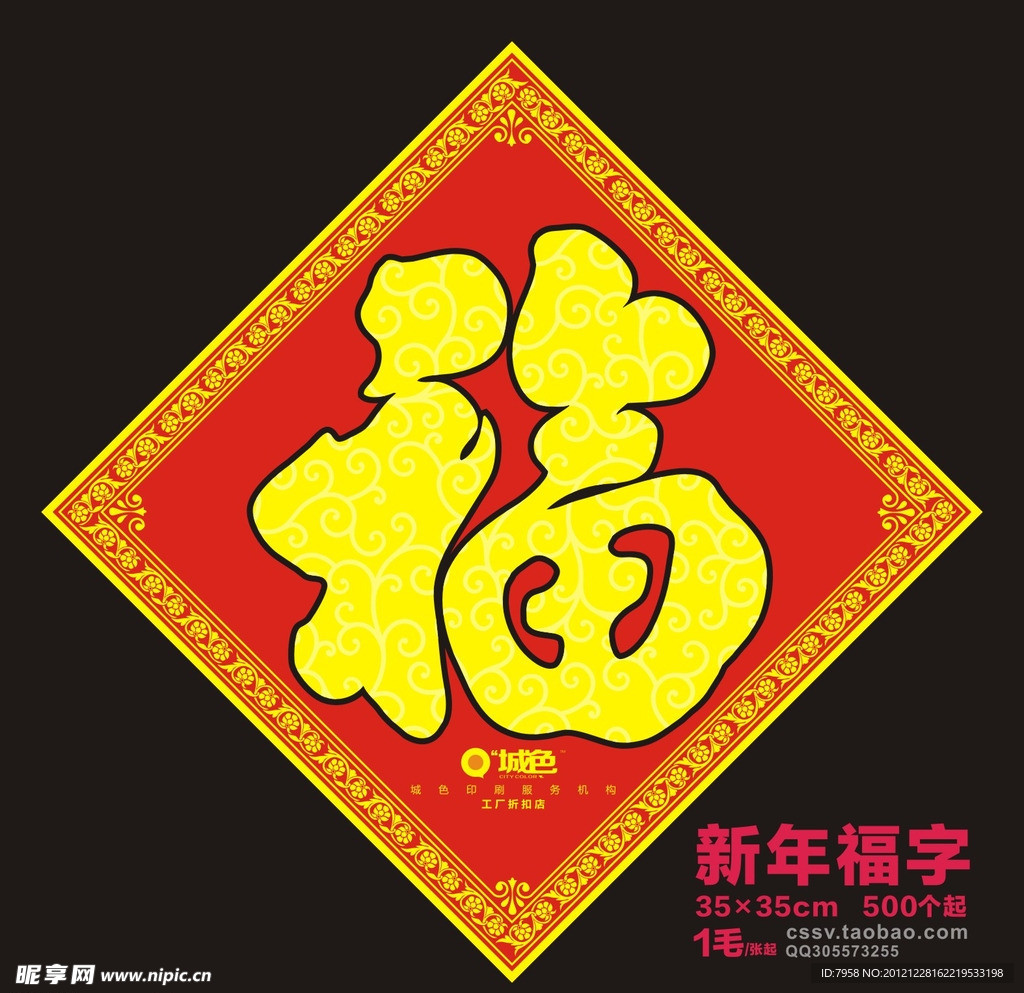 新年福字 蛇年福字 广告福字