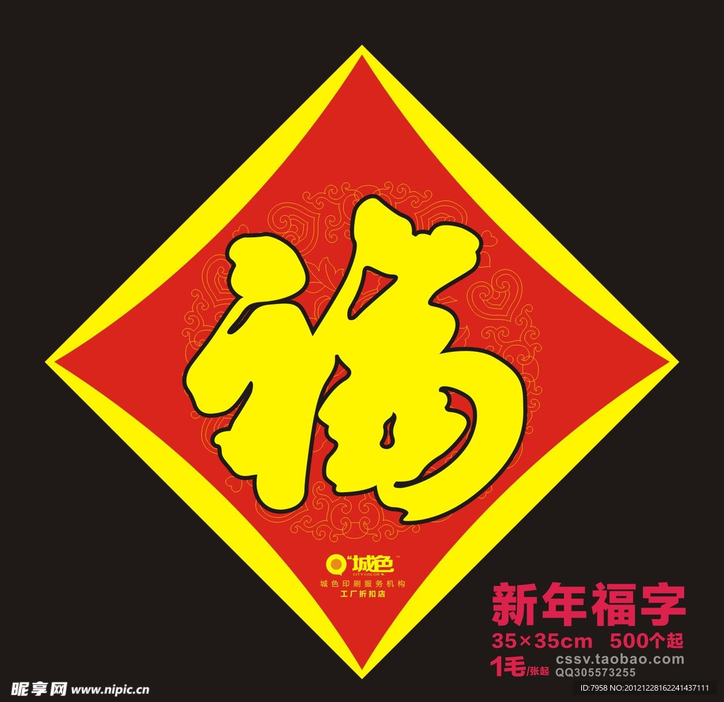 新年福字 蛇年福字 广告福字