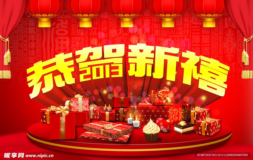 2013恭贺新禧