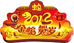 2013金蛇贺岁