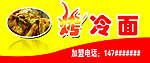烤冷面海报