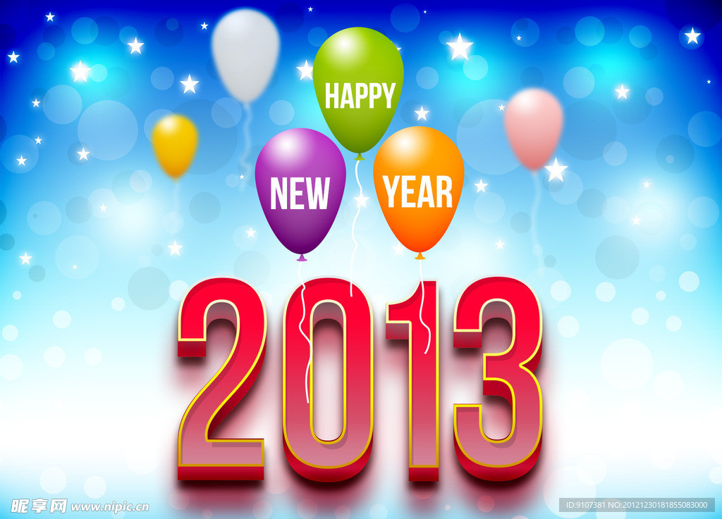 新年快乐 2013