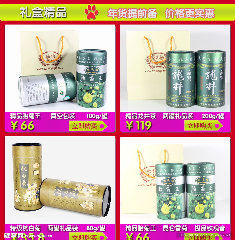 淘宝新年年货促销模版