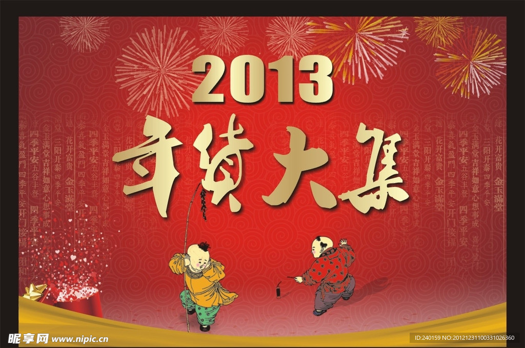2013年货大集