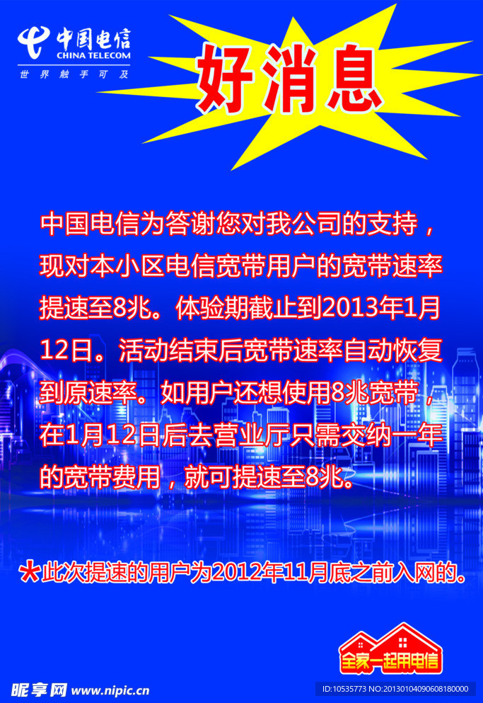 中国电信宽带照亮小区海报