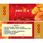 代金券 消费券 抵用券