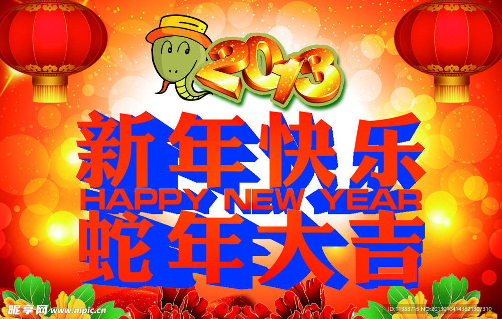 新年快乐 蛇年大吉