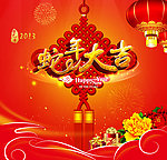蛇年大吉 2013新年