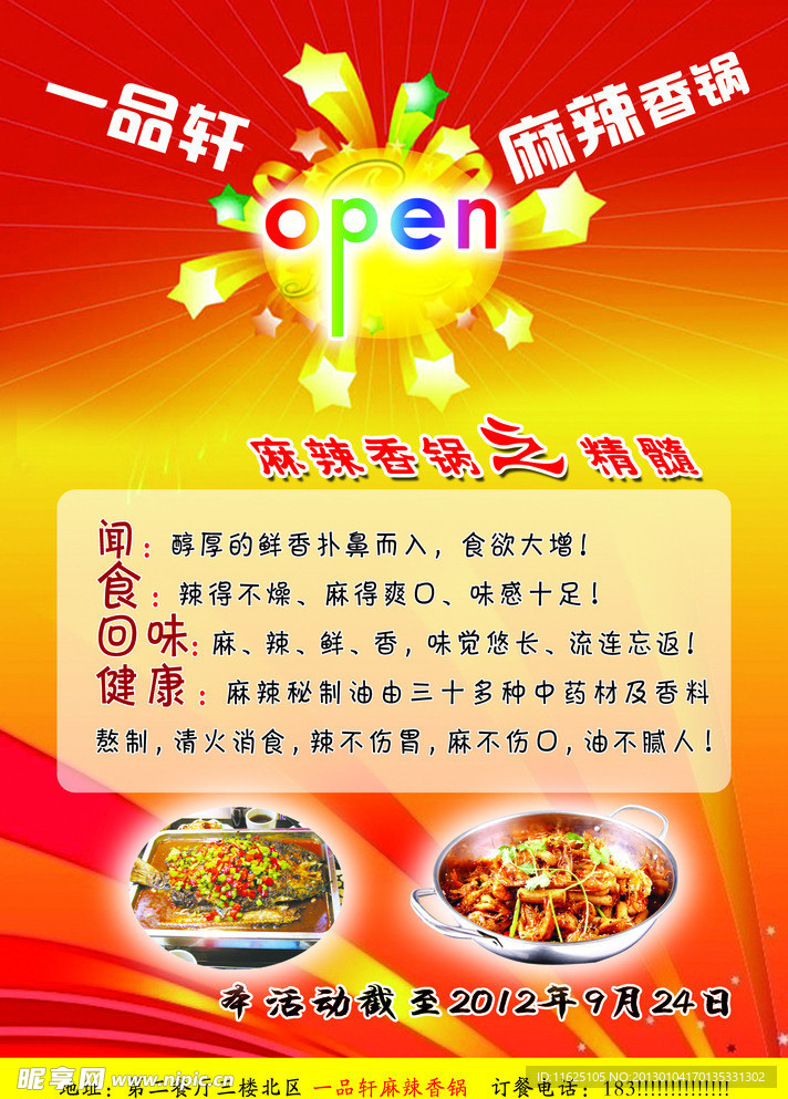 一品轩麻辣香锅开业宣传单